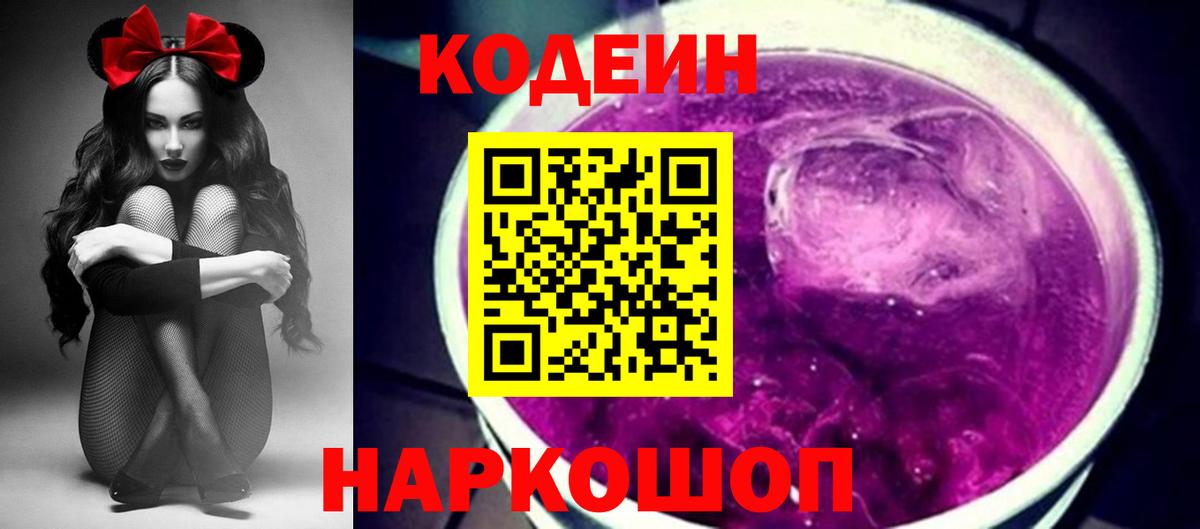 Кодеин напиток Lean (лин)  Codein Purple Drank  Вход с VPN  Волхов 